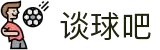 谈球吧(中国)-官方网站"